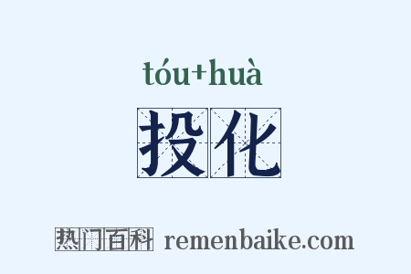 投化是什么意思的图片